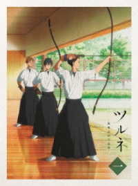 ツルネ　－風舞高校弓道部－　第一巻 Ｂｌｕ－ｒａｙ　Ｄｉｓｃ