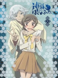 神様はじめました　③