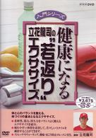 健康になる　立花龍司の“若返り”エクササイズ