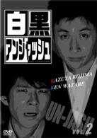白黒アンジャッシュ　Ｖｏｌ．２