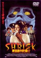 シュリーク～最低絶叫計画！？～