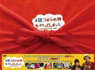 また、つまらぬ物を作ってしまった　ＤＶＤ－ＢＯＸ