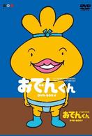 リリー・フランキー　ＰＲＥＳＥＮＴＳ　おでんくんＤＶＤ－ＢＯＸ（４）
