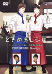 ときめきレシピ　チャレンジクッキング編②　～代永翼＆佐藤拓也～