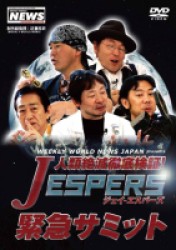 ＷＥＥＫＬＹ　ＷＯＲＬＤ　ＮＥＷＳ　ＪＡＰＡＮ　ｐｒｅｓｅｎｔｓ　Ｊエスパーズ緊急サミット