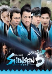 メイキング・オブ「幕末奇譚　ＳＨＩＮＳＥＮ５　～剣豪降臨～」