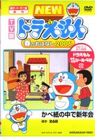ＴＶ版　ＮＥＷ　ドラえもん　春のおはなし　２００６
