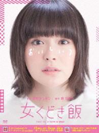 女くどき飯　ＤＶＤ－ＢＯＸ