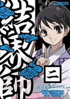 結界師　二