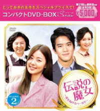 伝説の魔女～愛を届けるベーカリー　コンパクトＤＶＤ－ＢＯＸ２