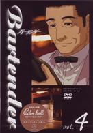 Ｂａｒｔｅｎｄｅｒ　ｖｏｌ．４