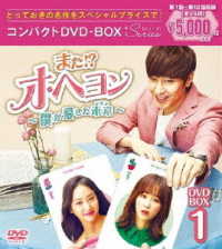 また！？　オ・ヘヨン～僕が愛した未来（ジカン）～　コンパクトＤＶＤ－ＢＯＸ１
