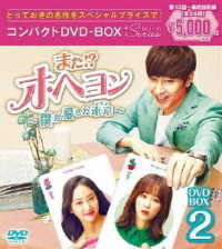 また！？　オ・ヘヨン～僕が愛した未来（ジカン）～　コンパクトＤＶＤ－ＢＯＸ２