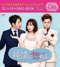 純情に惚れる　コンパクトＤＶＤ－ＢＯＸ