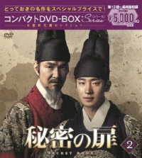 秘密の扉　コンパクトＤＶＤ－ＢＯＸ２＜本格時代劇セレクション＞