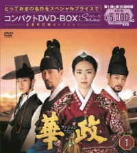 華政［ファジョン］　コンパクトＤＶＤ－ＢＯＸ１＜本格時代劇セレクション＞