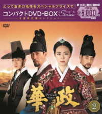 華政［ファジョン］　コンパクトＤＶＤ－ＢＯＸ２＜本格時代劇セレクション＞