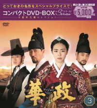 華政［ファジョン］　コンパクトＤＶＤ－ＢＯＸ３＜本格時代劇セレクション＞
