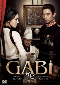 ＧＡＢＩ／ガビ－国境の愛－