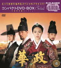 華政［ファジョン］　コンパクトＤＶＤ－ＢＯＸ４＜本格時代劇セレクション＞