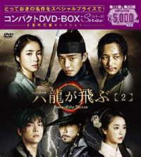 六龍が飛ぶ　コンパクトＤＶＤ－ＢＯＸ２＜本格時代劇セレクション＞