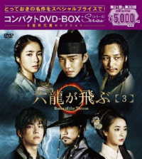 六龍が飛ぶ　コンパクトＤＶＤ－ＢＯＸ３＜本格時代劇セレクション＞