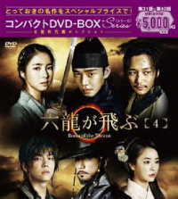 六龍が飛ぶ　コンパクトＤＶＤ－ＢＯＸ４＜本格時代劇セレクション＞