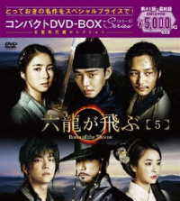 六龍が飛ぶ　コンパクトＤＶＤ－ＢＯＸ５＜本格時代劇セレクション＞