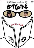 みうらじゅん・いとうせいこう「めがね番長～めがね上等！編～」