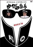 みうらじゅん・いとうせいこう「めがね番長～裸眼厳禁！編～」