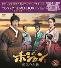 ホジュン～伝説の心医～　コンパクトＤＶＤ－ＢＯＸ２＜本格時代劇セレクション＞