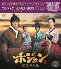 ホジュン～伝説の心医～　コンパクトＤＶＤ－ＢＯＸ３＜本格時代劇セレクション＞