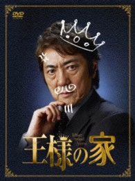 王様の家　ＤＶＤ－ＢＯＸ