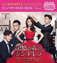 記憶の森のシンデレラ～ＳＴＡＹ　ＷＩＴＨ　ＭＥ～　コンパクトＤＶＤ－ＢＯＸ１