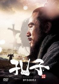 孔子　ＤＶＤ－ＢＯＸ１