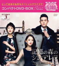 記憶の森のシンデレラ～ＳＴＡＹ　ＷＩＴＨ　ＭＥ～　コンパクトＤＶＤ－ＢＯＸ３