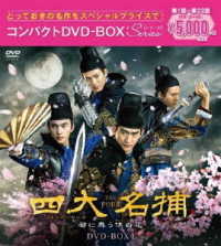 四大名捕～都に舞う侠の花～　コンパクトＤＶＤ－ＢＯＸ１