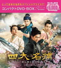 四大名捕～都に舞う侠の花～　コンパクトＤＶＤ－ＢＯＸ２