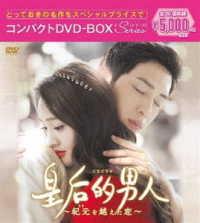 皇后的男人～紀元を越えた恋～　コンパクトＤＶＤ－ＢＯＸ