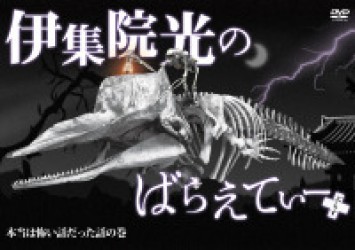 伊集院光のばらえてぃーぷらす　本当は怖い話だった話の巻