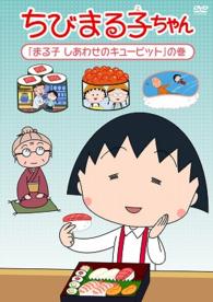 ちびまる子ちゃん「まる子　しあわせのキューピット」の巻