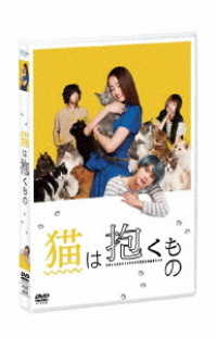 猫は抱くもの　ＤＶＤ