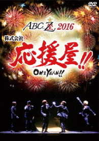 Ａ．Ｂ．Ｃ－Ｚ／ＡＢＣ座２０１６　株式会社応援屋！！～ＯＨ＆ＹＥＡＨ！！～（ＤＶＤ）