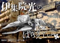 伊集院光のばらえてぃーぷらす　おぼえておぼえて６ヶ月の巻