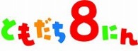 「おかあさんといっしょ」　ともだち８にん　「しりとり８にん」ほか全２８話