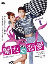 魔女の恋愛　ＤＶＤ－ＢＯＸ　１