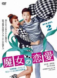 魔女の恋愛　ＤＶＤ－ＢＯＸ　２