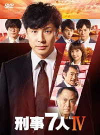 刑事７人　Ⅳ　ＤＶＤ－ＢＯＸ