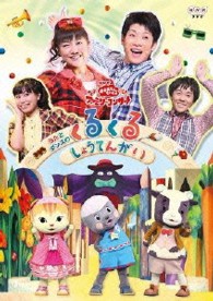 ＮＨＫおかあさんといっしょ　ファミリーコンサート　うたとダンスのくるくるしょうてんがい
