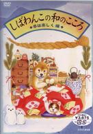 しばわんこの和のこころ　冬は楽しく編